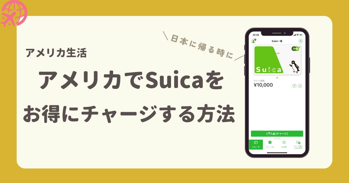 アメリカ生活米国で交通系ICスイカをチャージクレカ